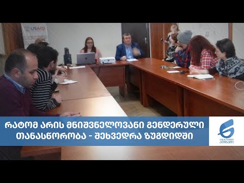 რატომ არის მნიშვნელოვანი გენდერული თანასწორობა - შეხვედრა ზუგდიდში